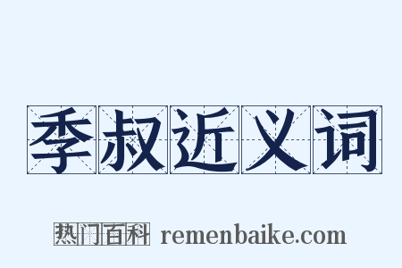 季叔近义词是什么意思的图片